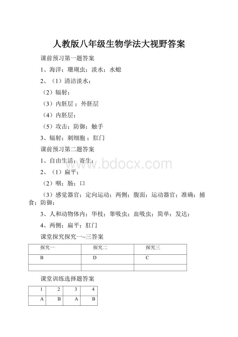 人教版八年级生物学法大视野答案.docx