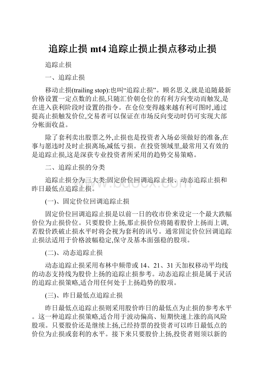 追踪止损mt4追踪止损止损点移动止损.docx_第1页