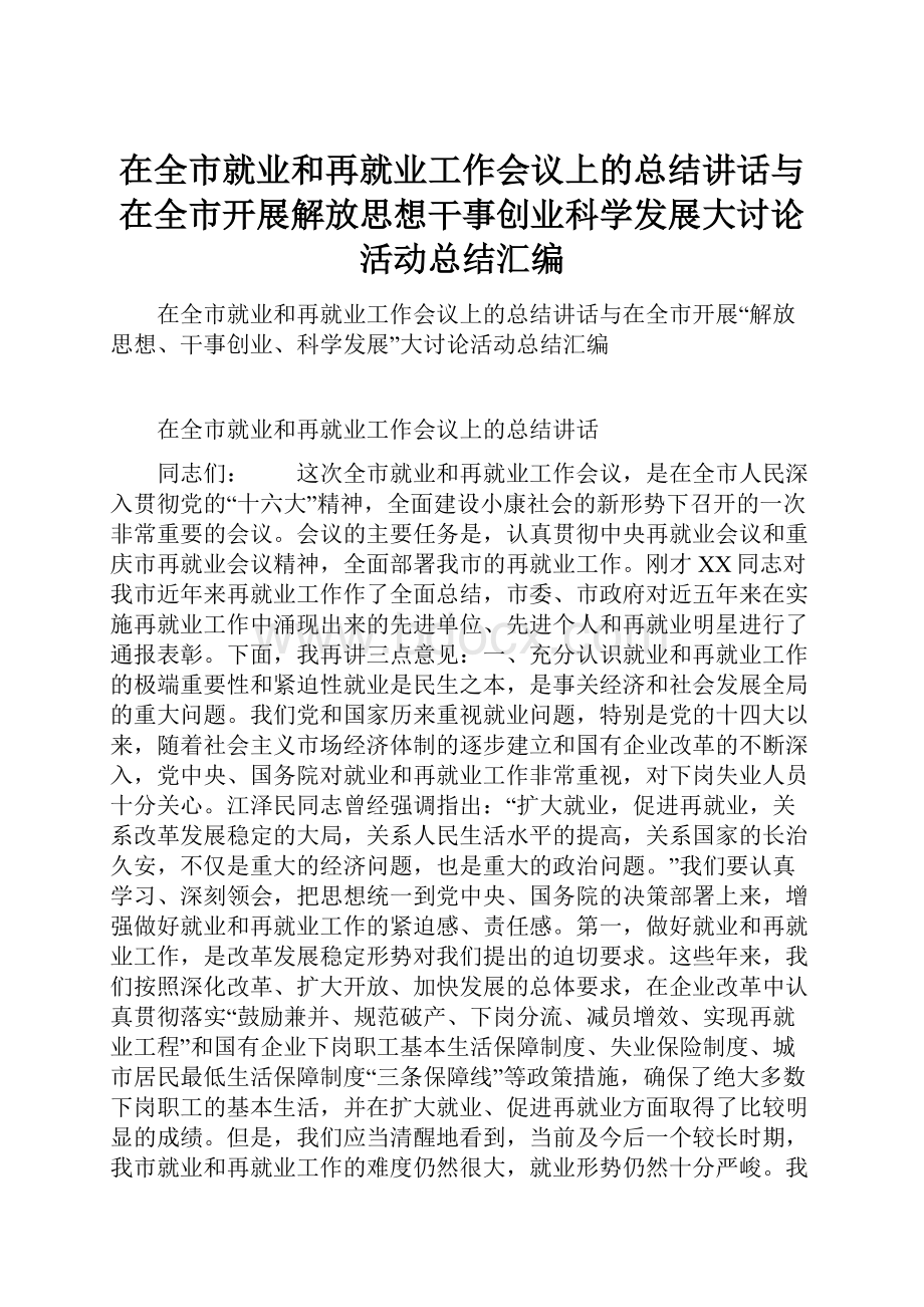 在全市就业和再就业工作会议上的总结讲话与在全市开展解放思想干事创业科学发展大讨论活动总结汇编.docx_第1页