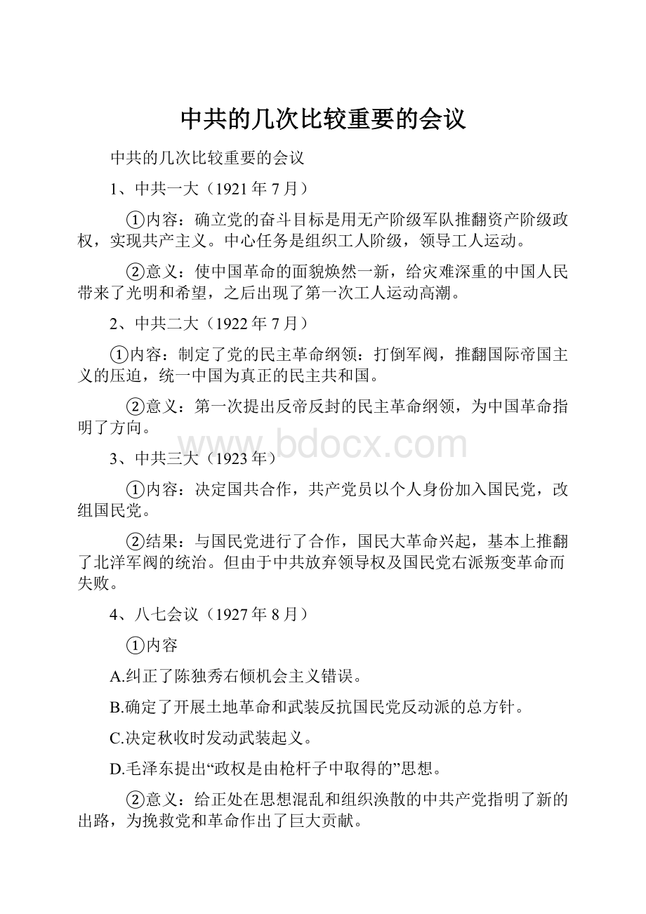 中共的几次比较重要的会议.docx