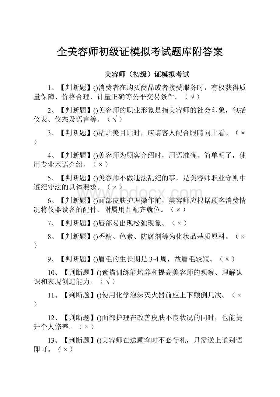 全美容师初级证模拟考试题库附答案.docx