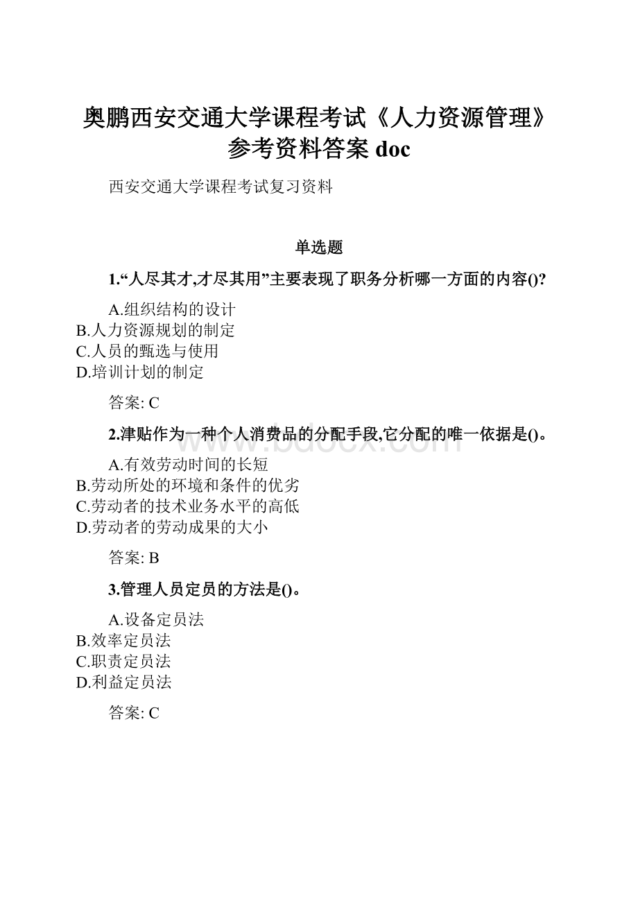 奥鹏西安交通大学课程考试《人力资源管理》参考资料答案doc.docx_第1页