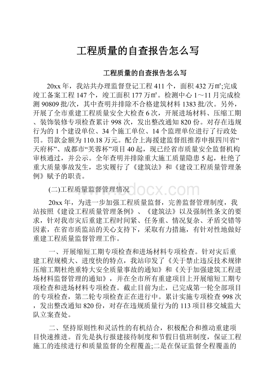 工程质量的自查报告怎么写.docx