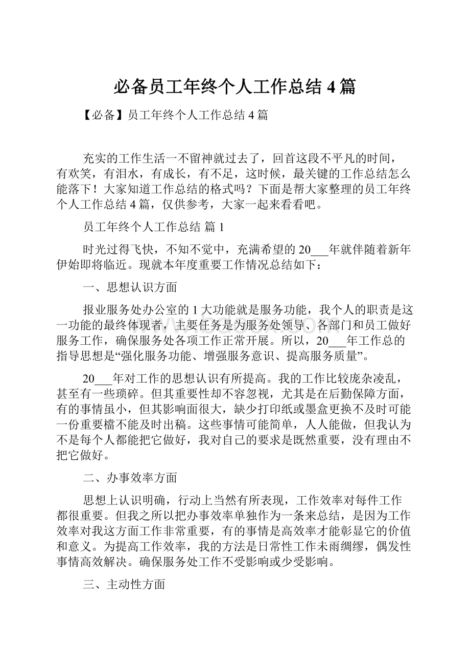 必备员工年终个人工作总结4篇.docx_第1页