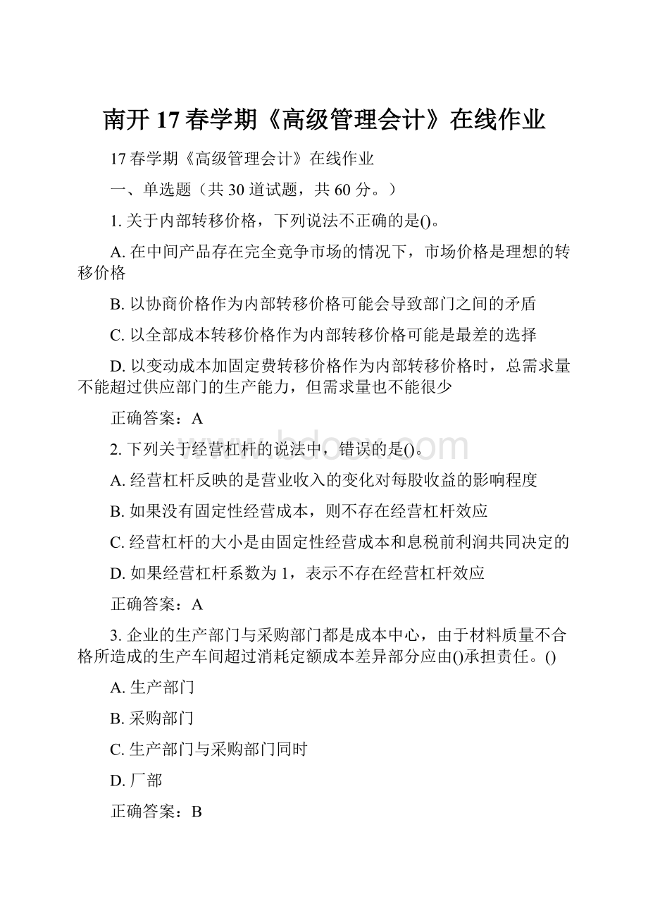 南开17春学期《高级管理会计》在线作业.docx