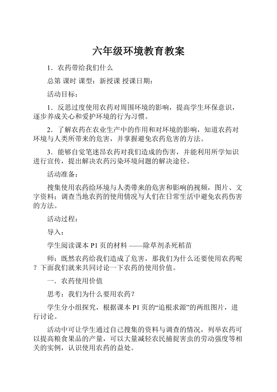 六年级环境教育教案.docx