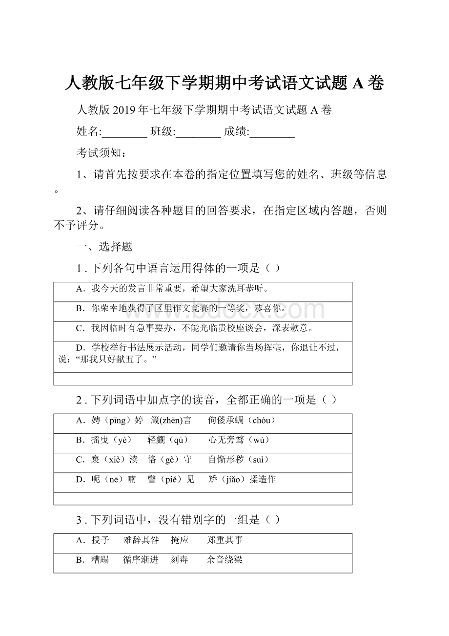 人教版七年级下学期期中考试语文试题A卷.docx