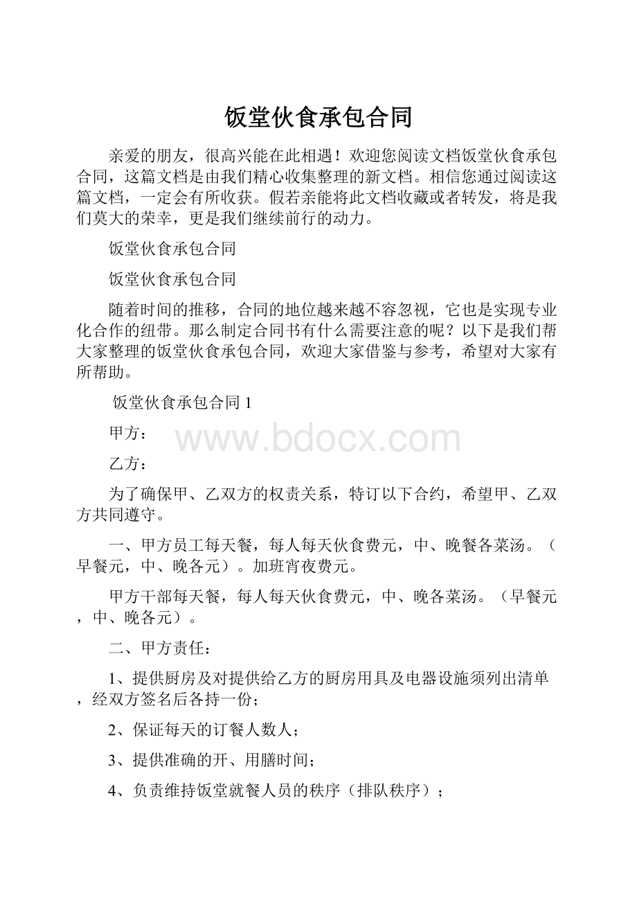 饭堂伙食承包合同.docx_第1页