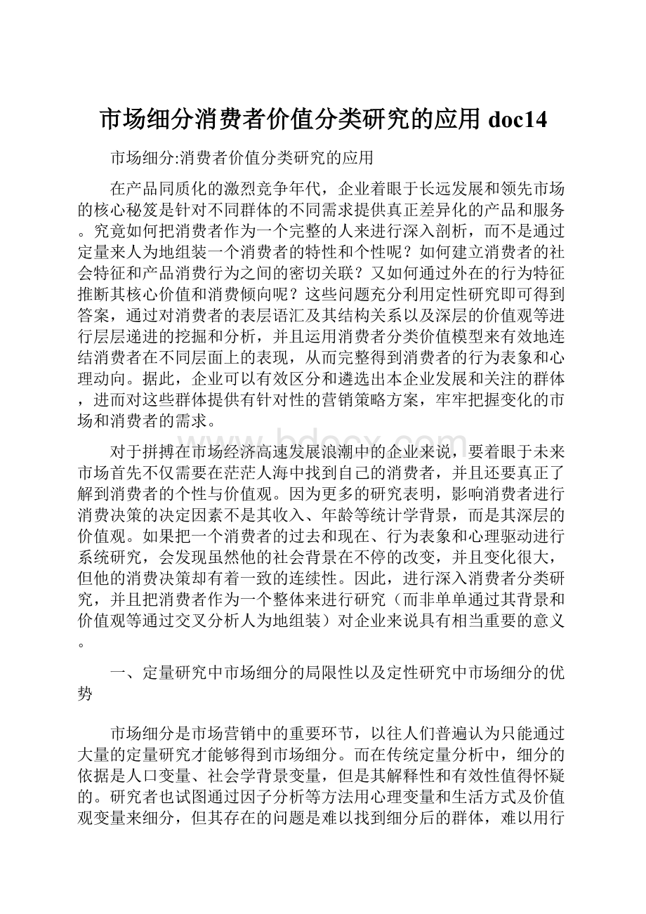 市场细分消费者价值分类研究的应用doc14.docx