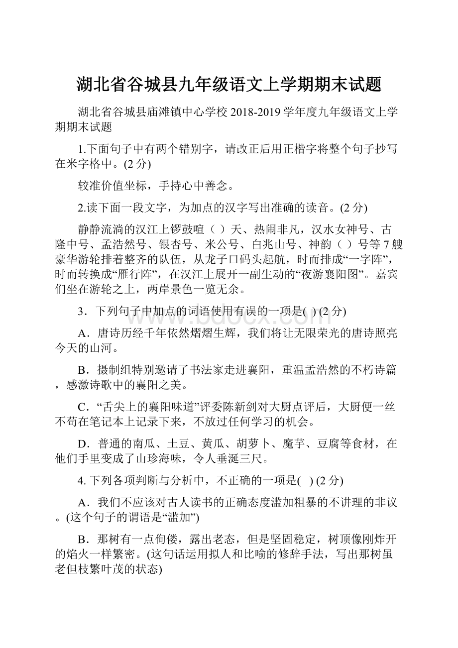 湖北省谷城县九年级语文上学期期末试题.docx