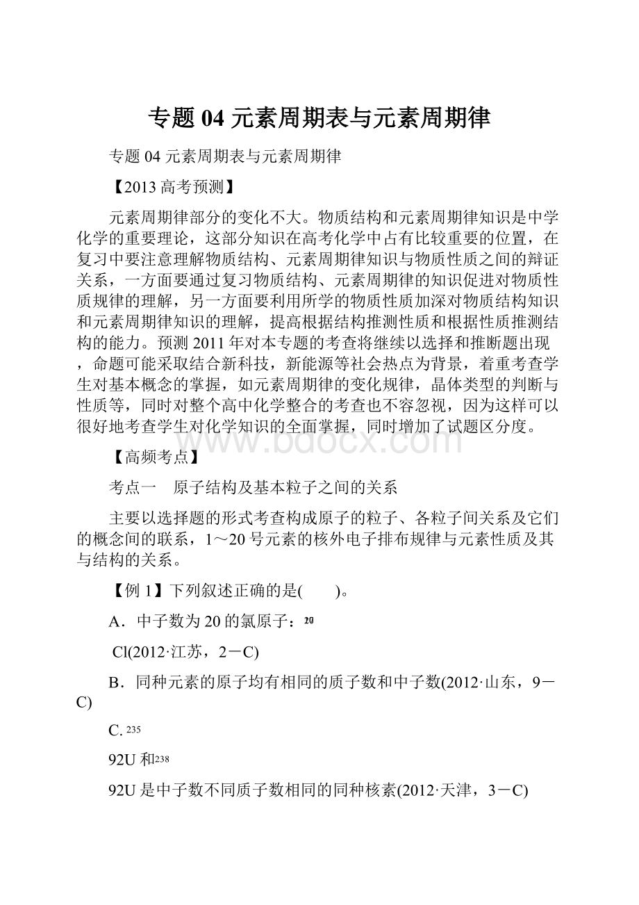 专题04 元素周期表与元素周期律.docx