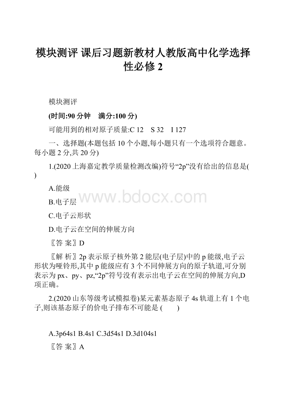 模块测评 课后习题新教材人教版高中化学选择性必修2.docx_第1页