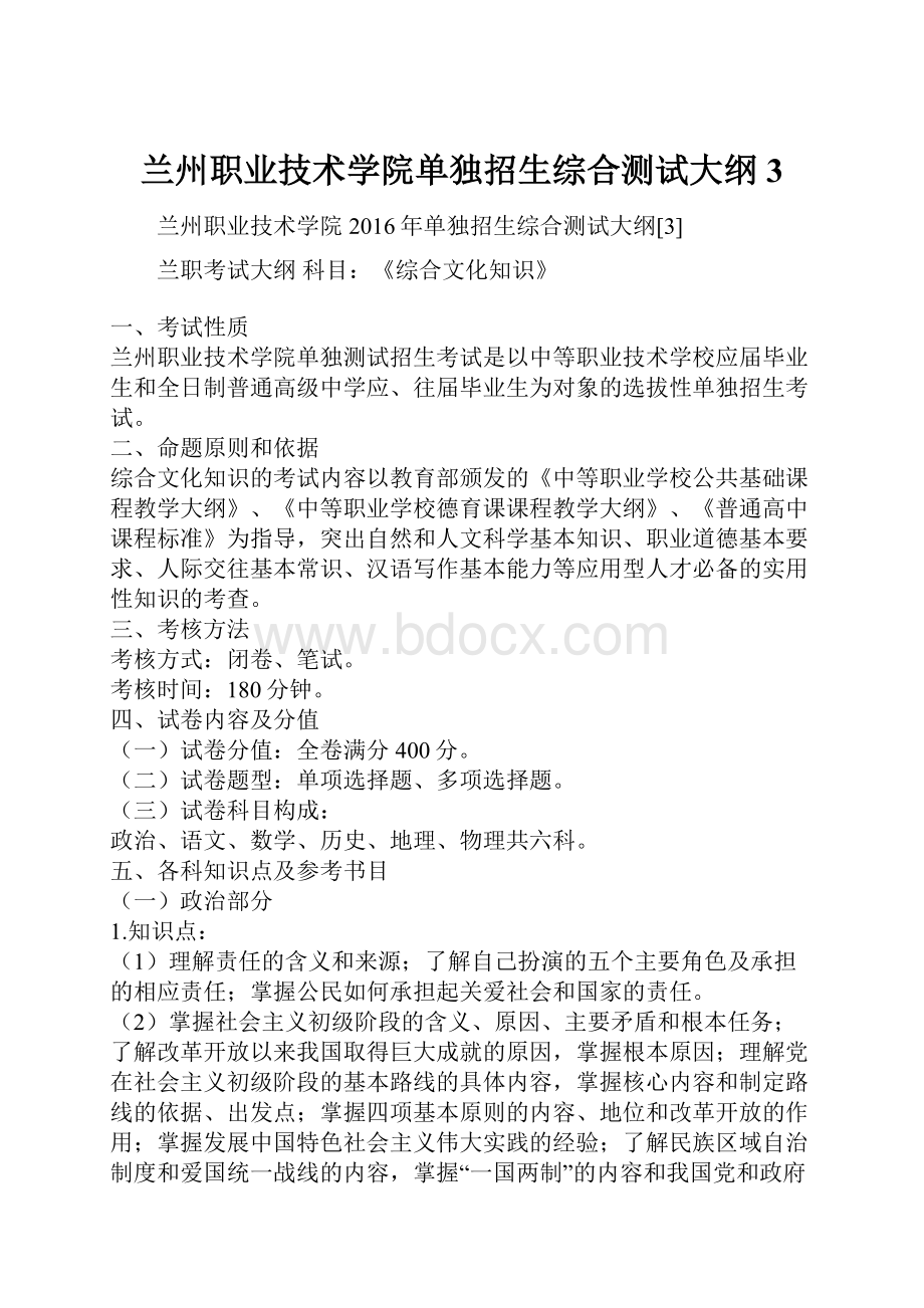 兰州职业技术学院单独招生综合测试大纲3.docx