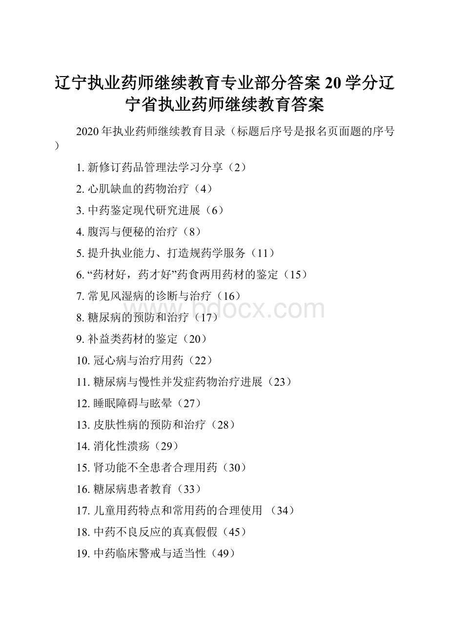 辽宁执业药师继续教育专业部分答案20学分辽宁省执业药师继续教育答案.docx