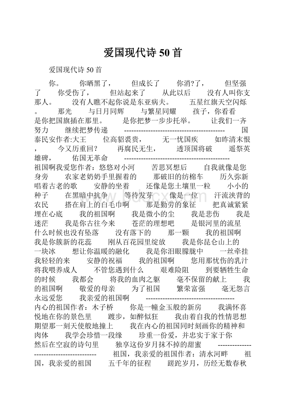 爱国现代诗50首.docx