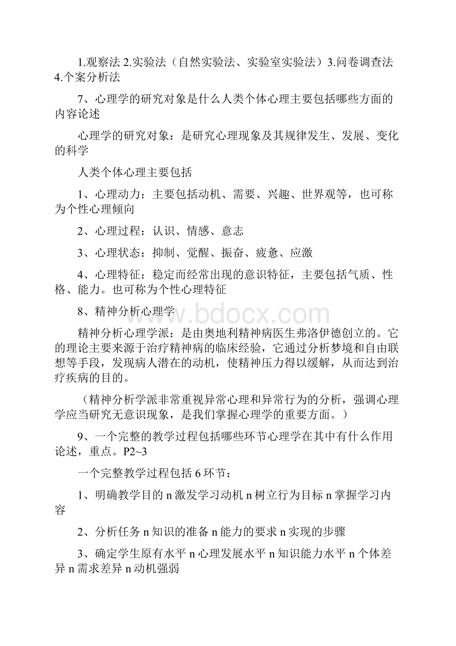 北京市高校教师岗前培训高等教育心理学第期复习材料开卷考试部分闭卷真题.docx_第2页