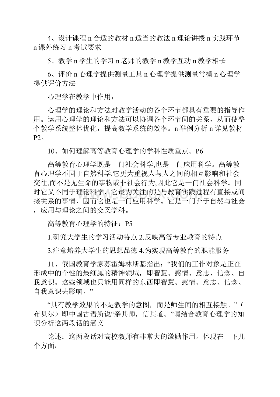 北京市高校教师岗前培训高等教育心理学第期复习材料开卷考试部分闭卷真题.docx_第3页