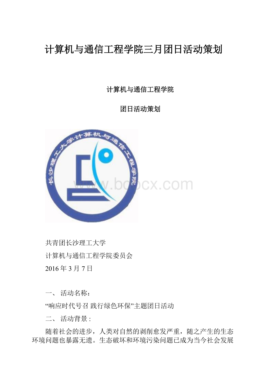 计算机与通信工程学院三月团日活动策划.docx