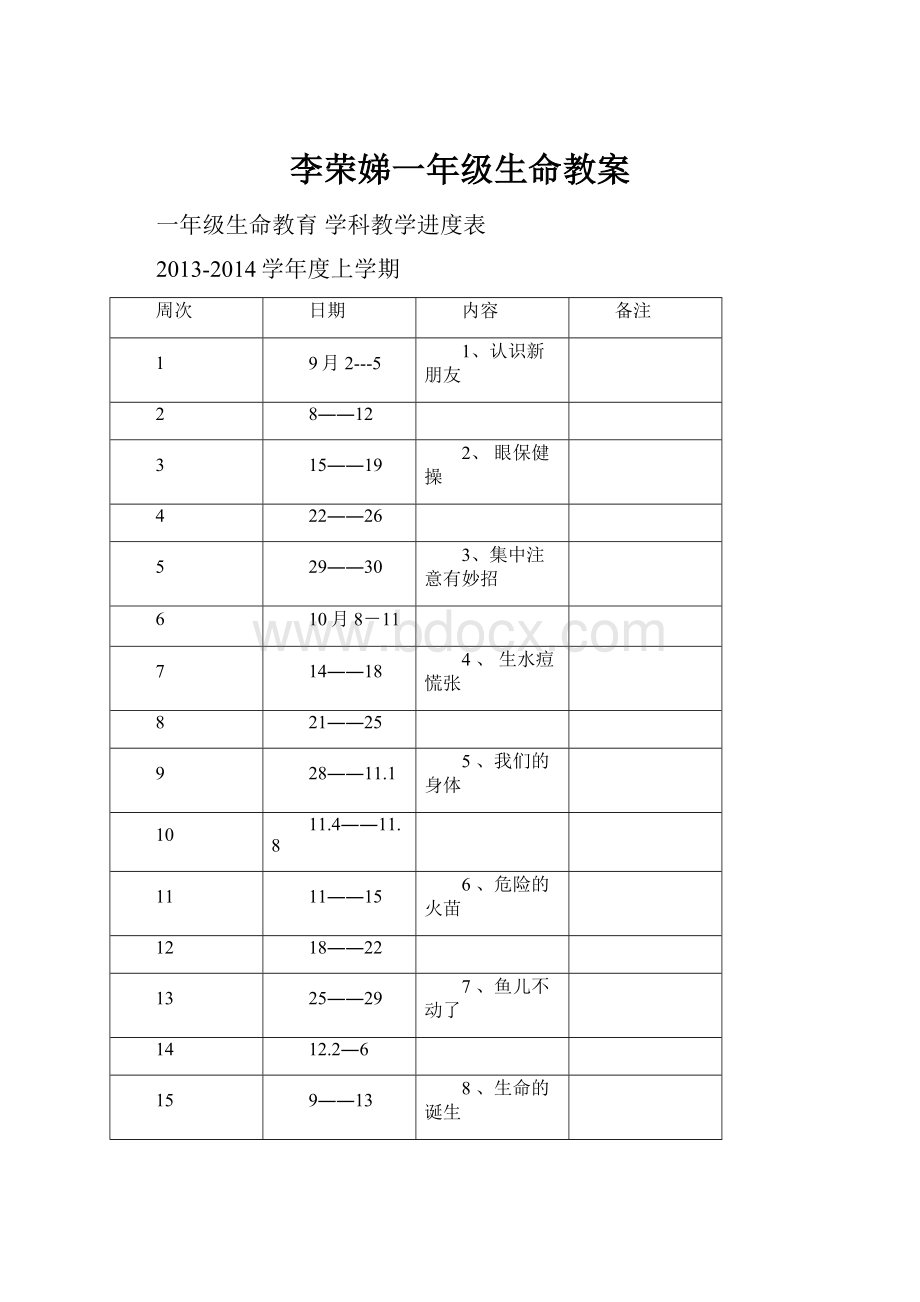 李荣娣一年级生命教案.docx