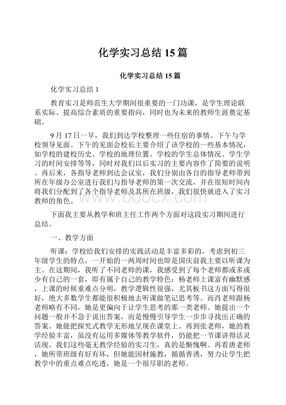 化学实习总结15篇.docx