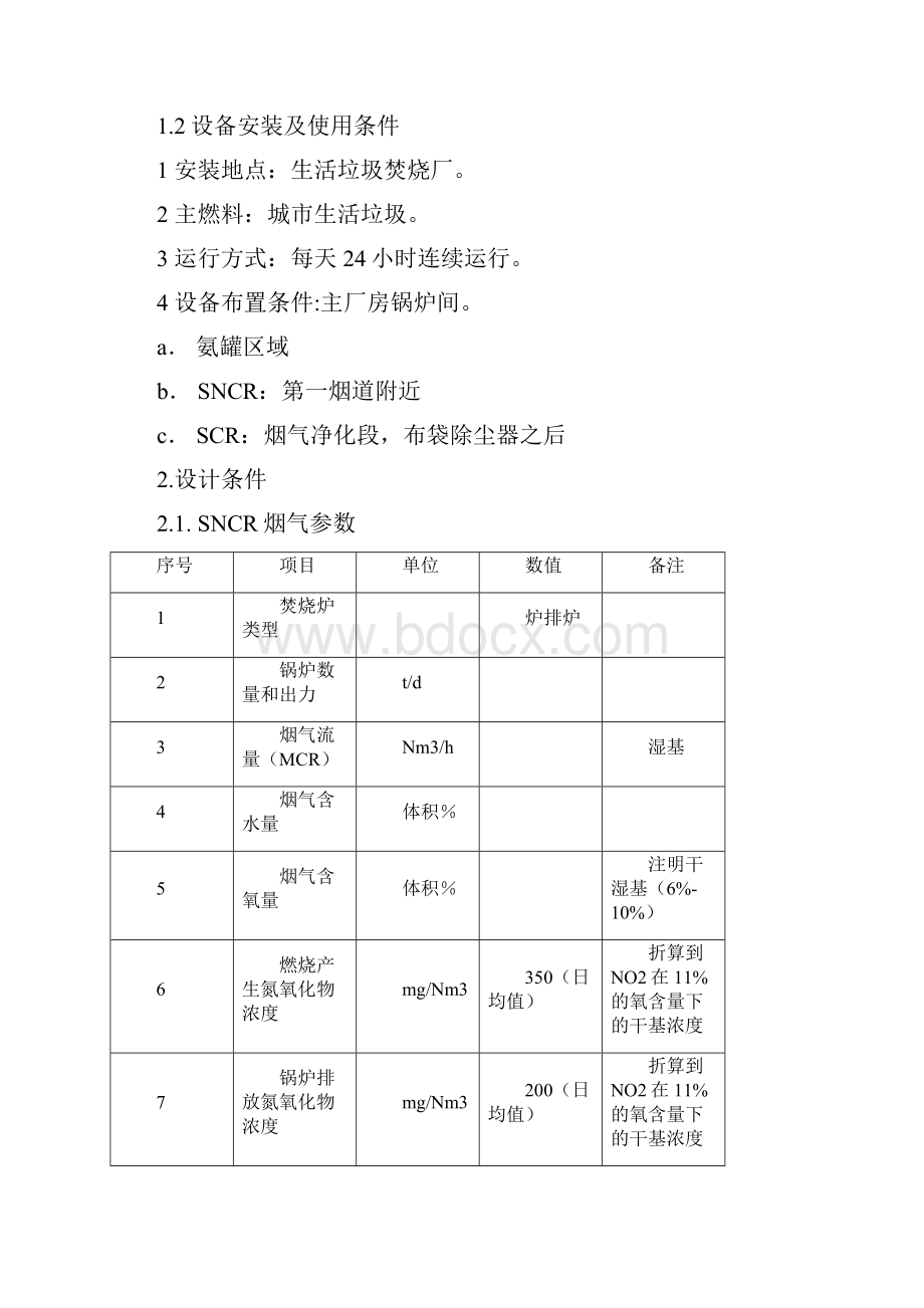 垃圾焚烧发电项目SNCR+SCR技术要求规范书.docx_第2页