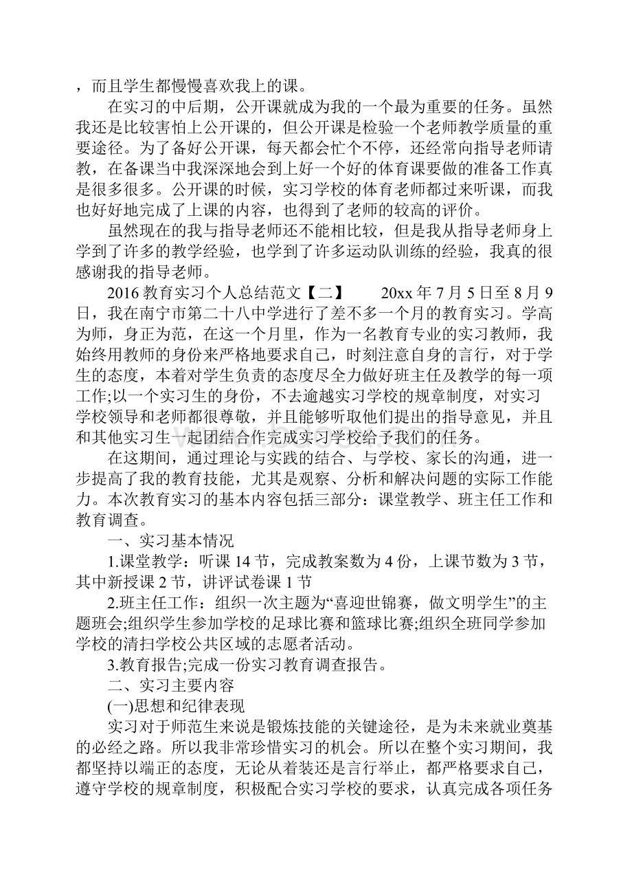 教育实习个人总结范文.docx_第2页