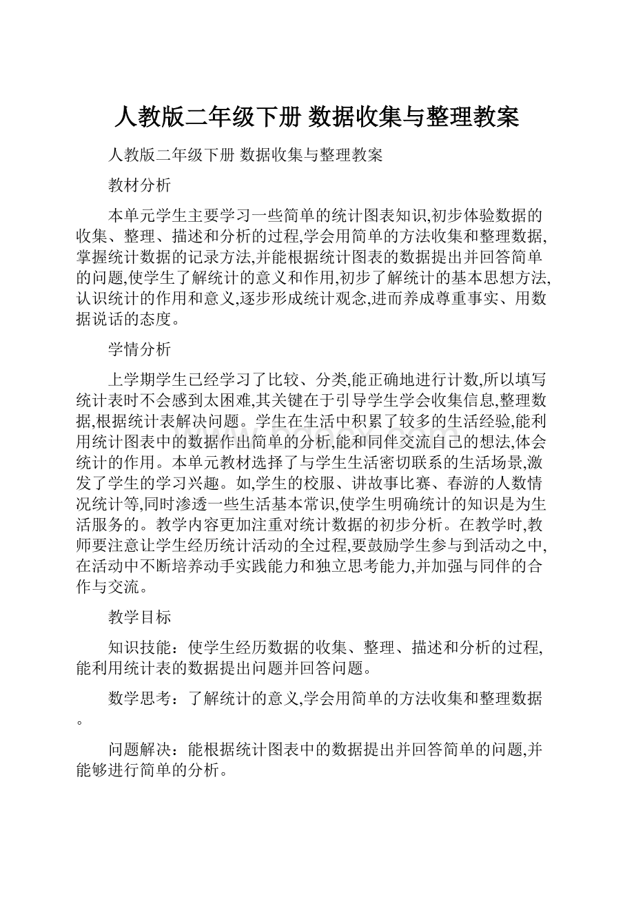 人教版二年级下册数据收集与整理教案.docx