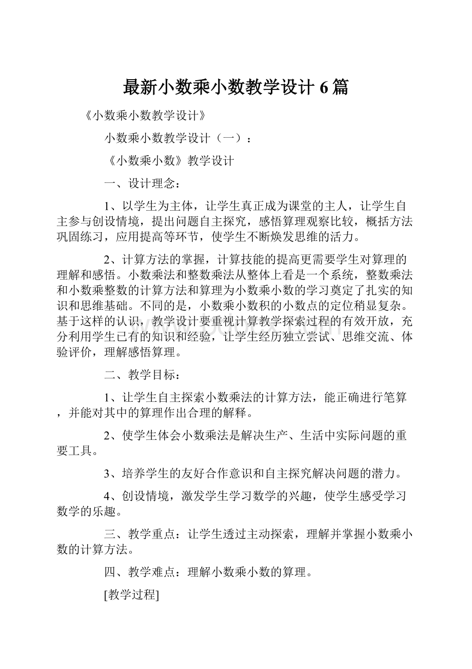 最新小数乘小数教学设计6篇.docx