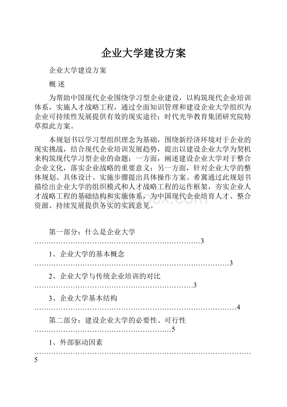 企业大学建设方案.docx