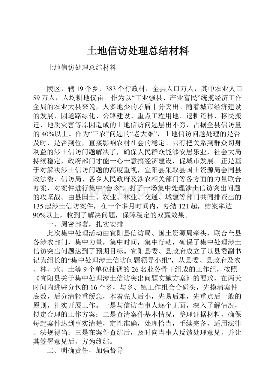 土地信访处理总结材料.docx