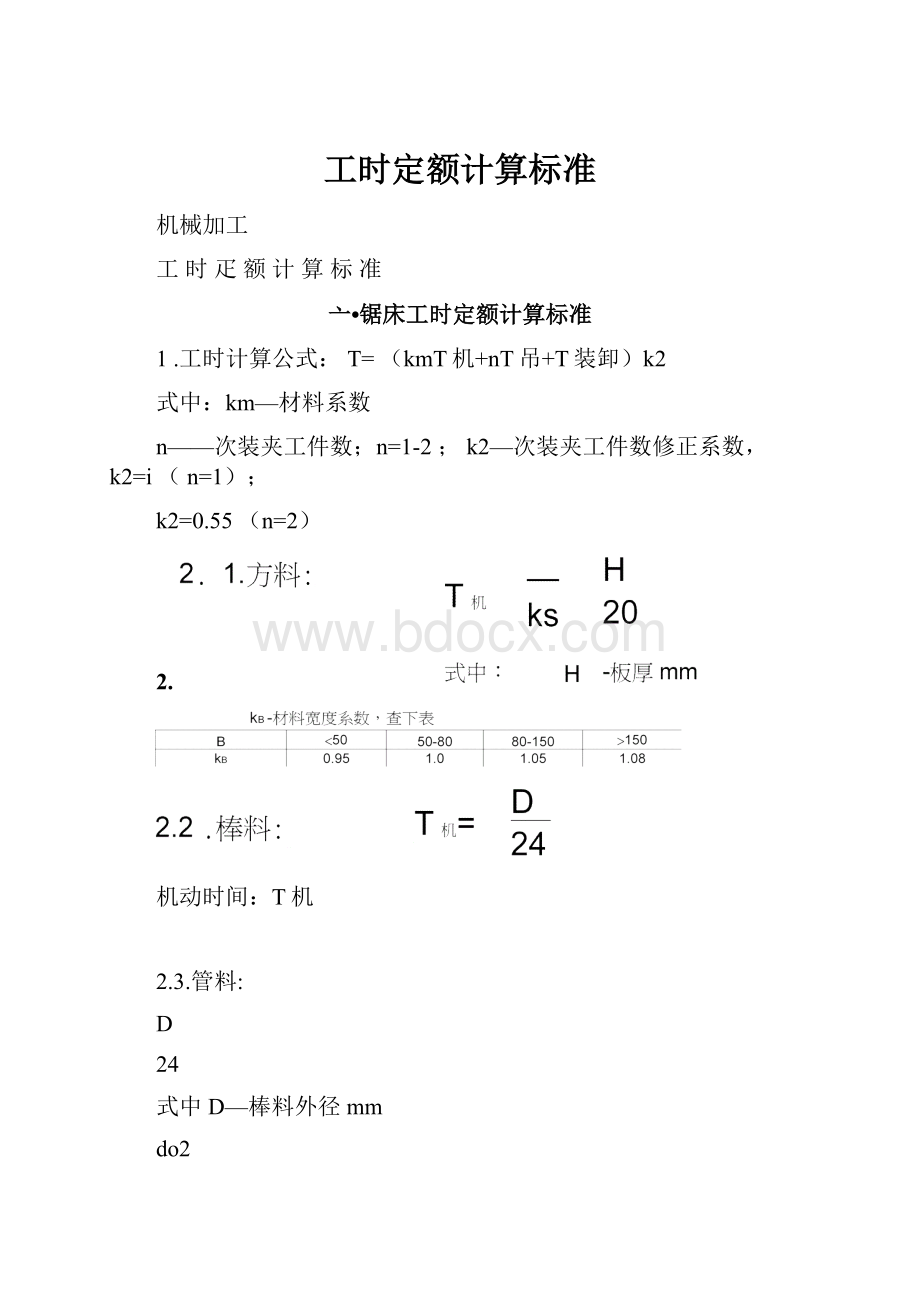 工时定额计算标准.docx_第1页