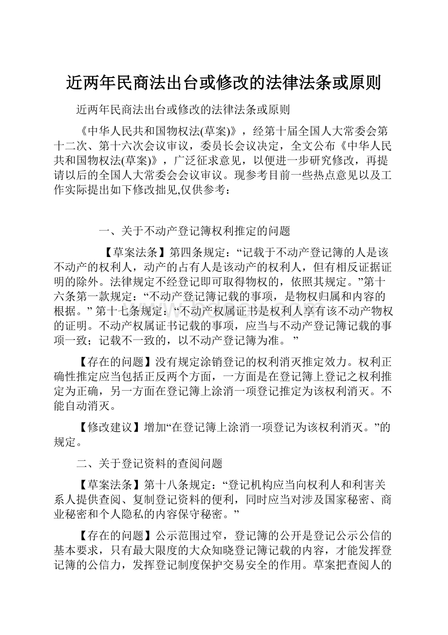 近两年民商法出台或修改的法律法条或原则.docx