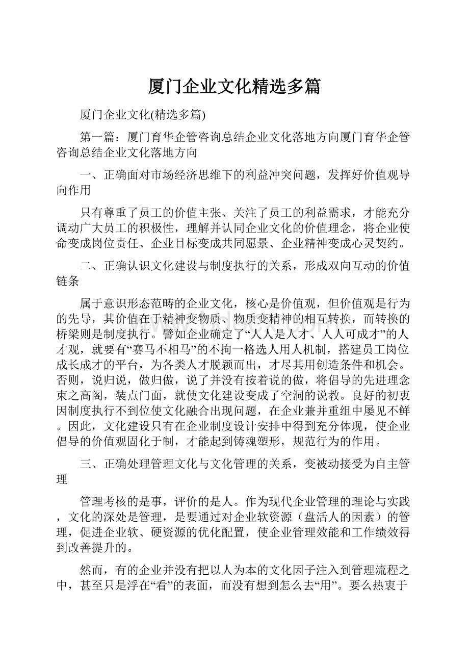 厦门企业文化精选多篇.docx