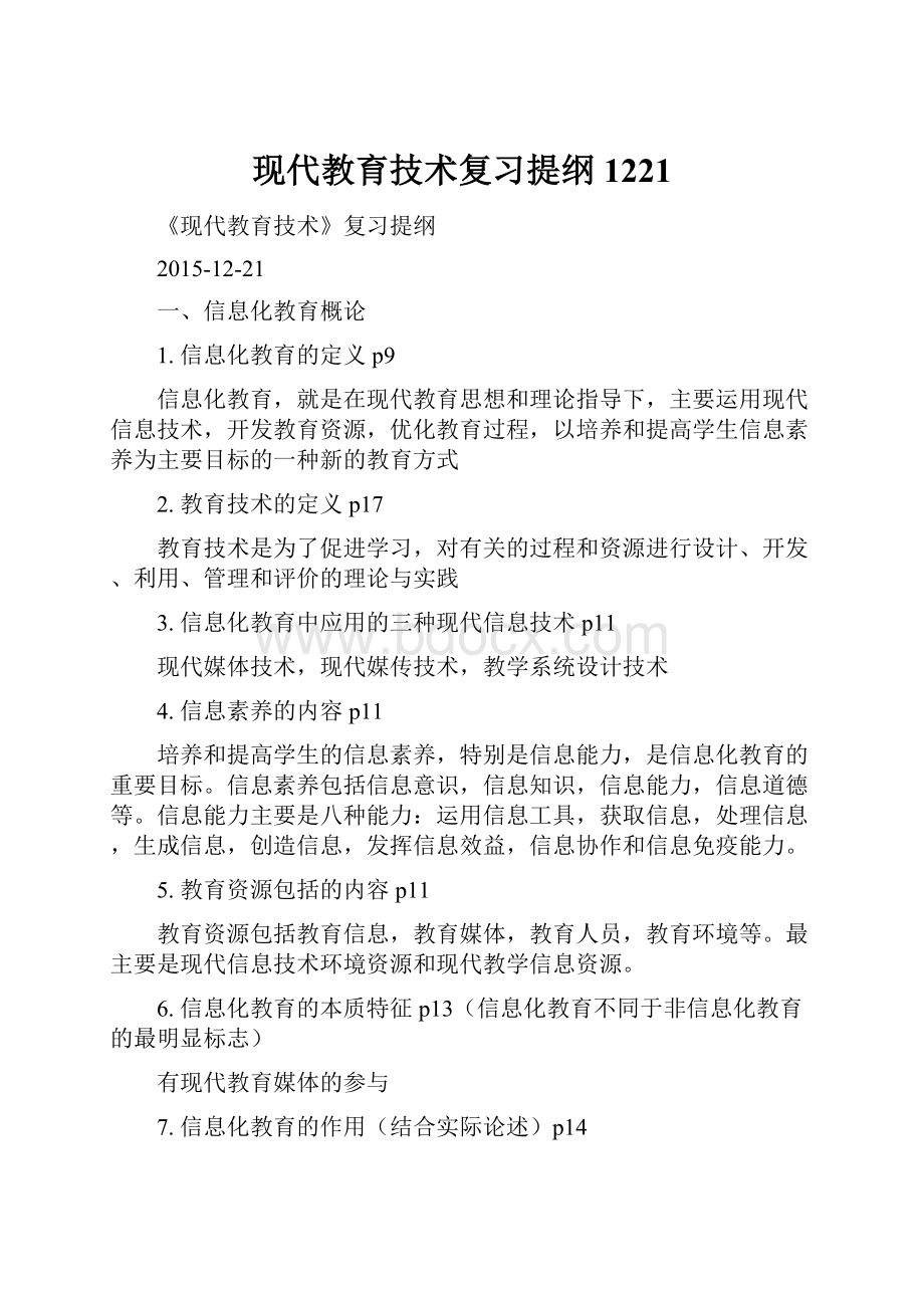 现代教育技术复习提纲1221.docx_第1页