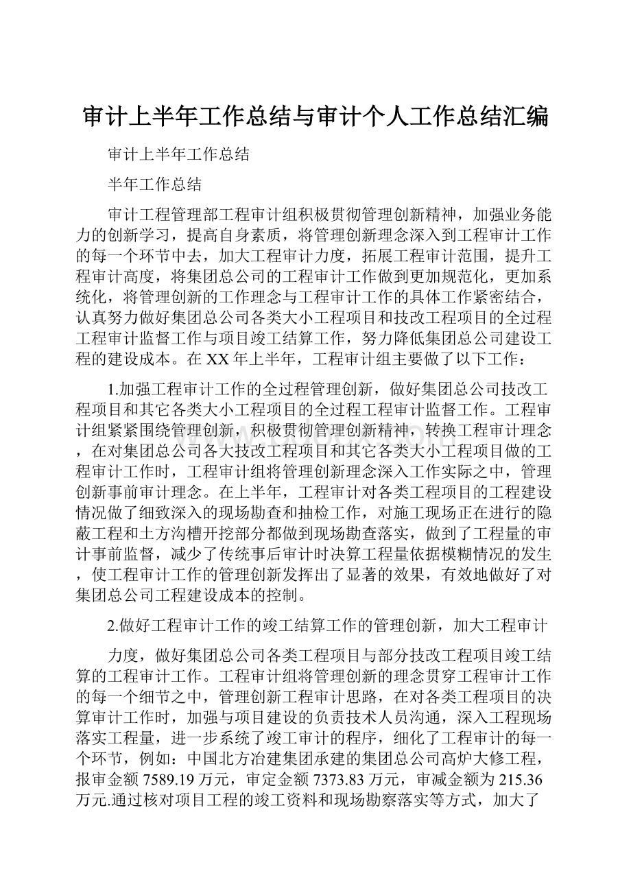 审计上半年工作总结与审计个人工作总结汇编.docx