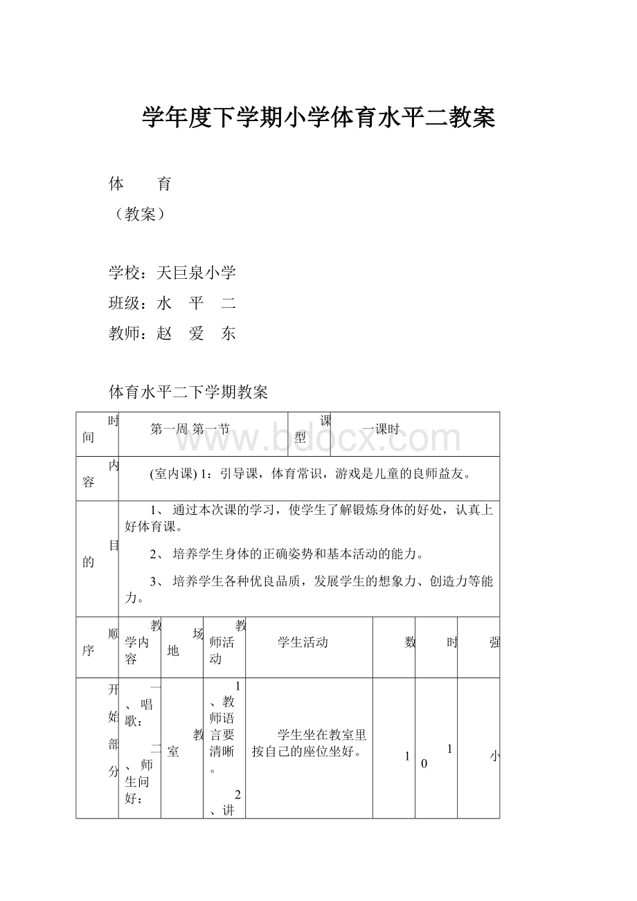 学年度下学期小学体育水平二教案.docx