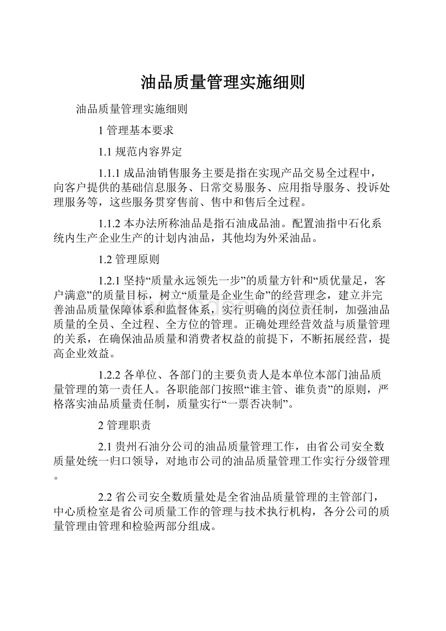 油品质量管理实施细则.docx