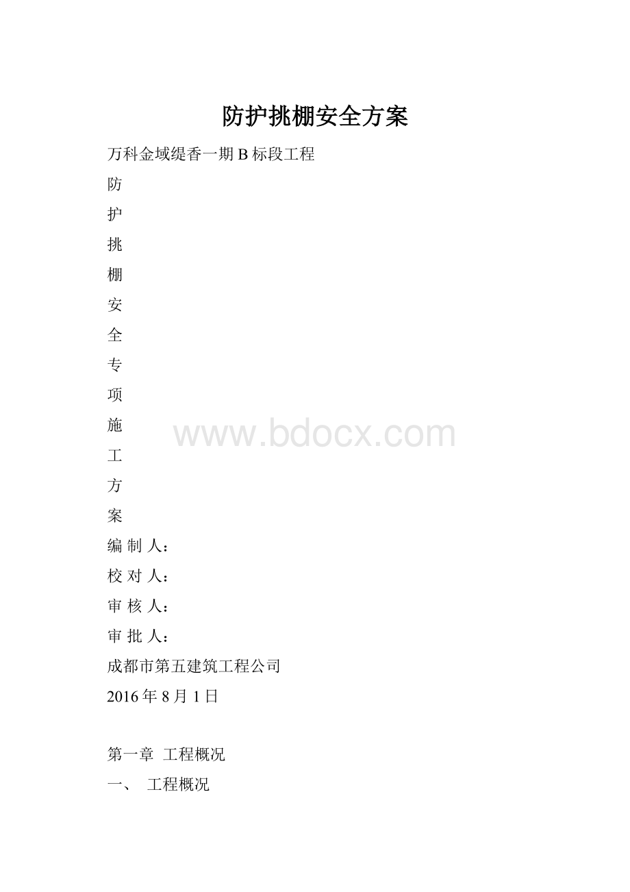 防护挑棚安全方案.docx