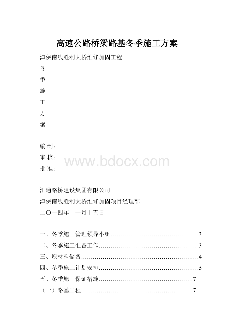 高速公路桥梁路基冬季施工方案.docx