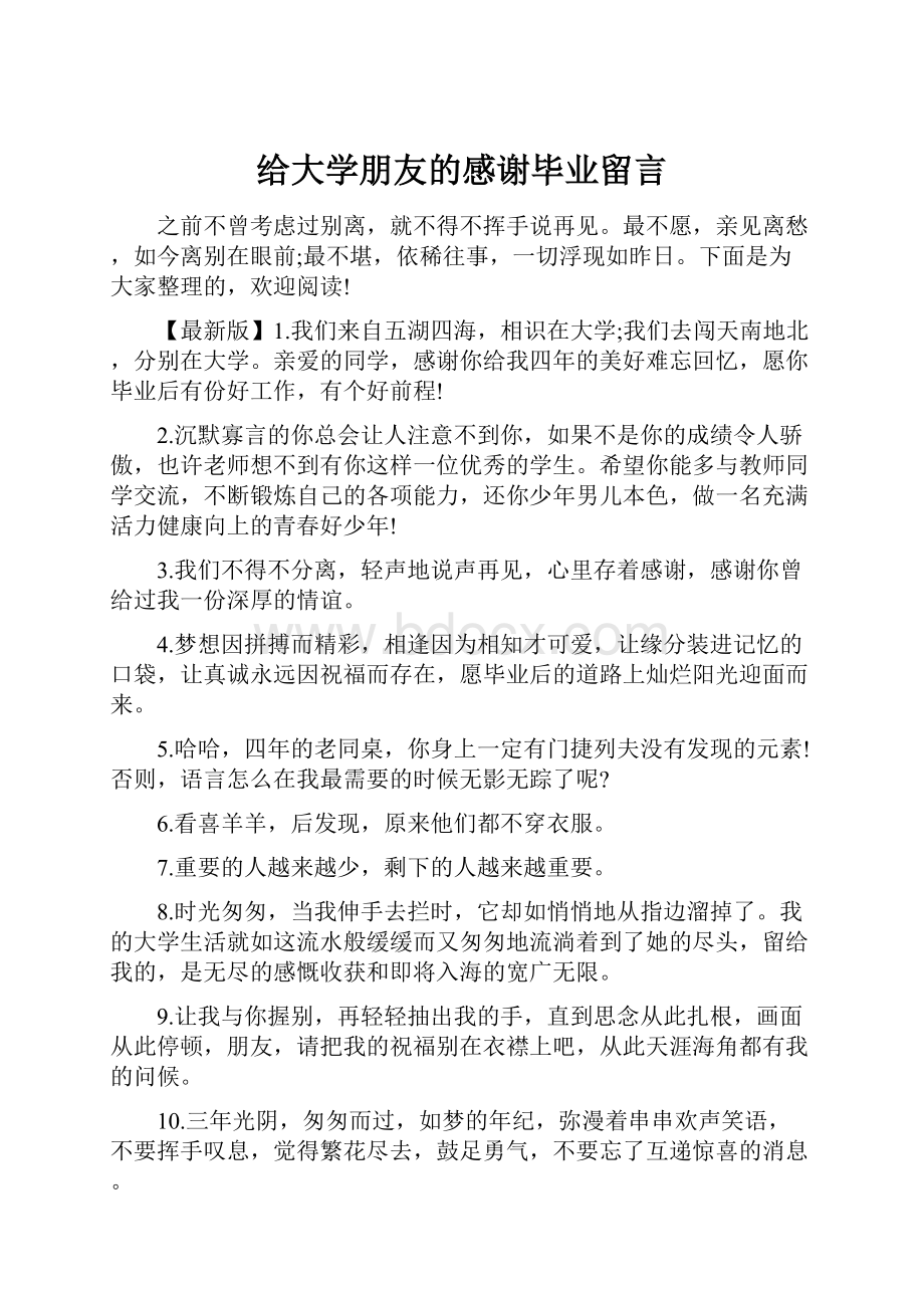 给大学朋友的感谢毕业留言.docx_第1页