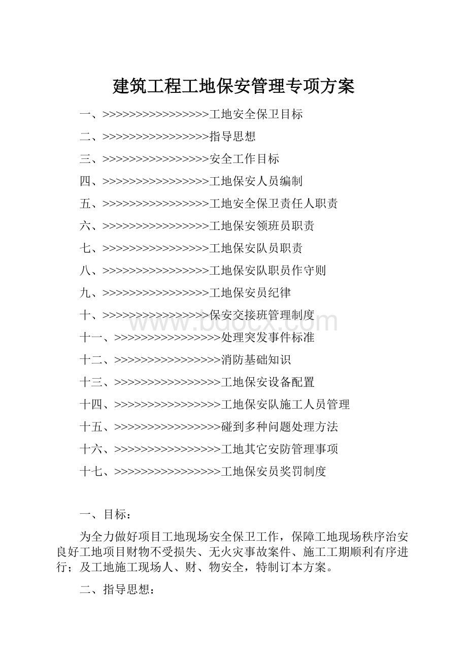 建筑工程工地保安管理专项方案.docx