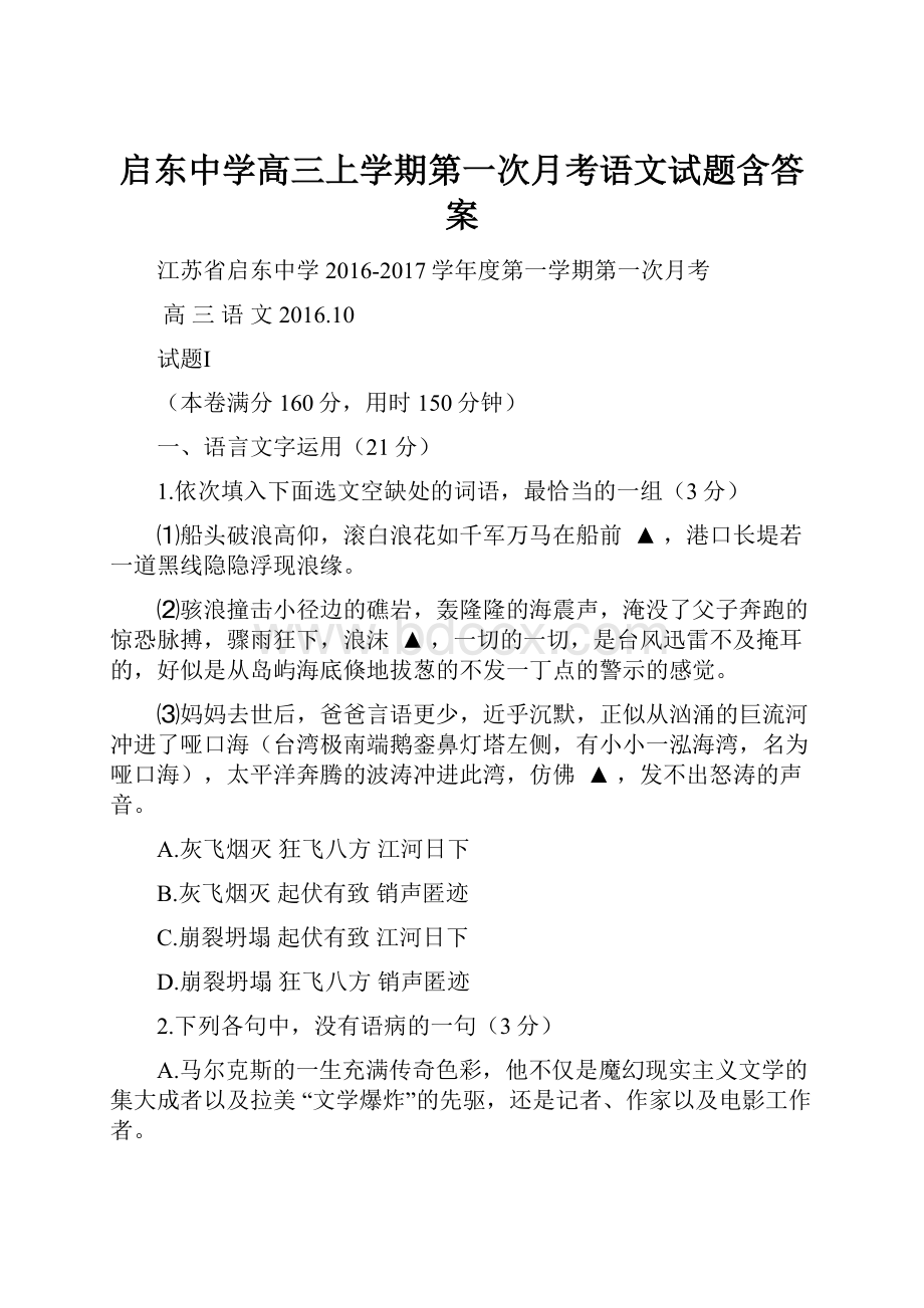 启东中学高三上学期第一次月考语文试题含答案.docx_第1页