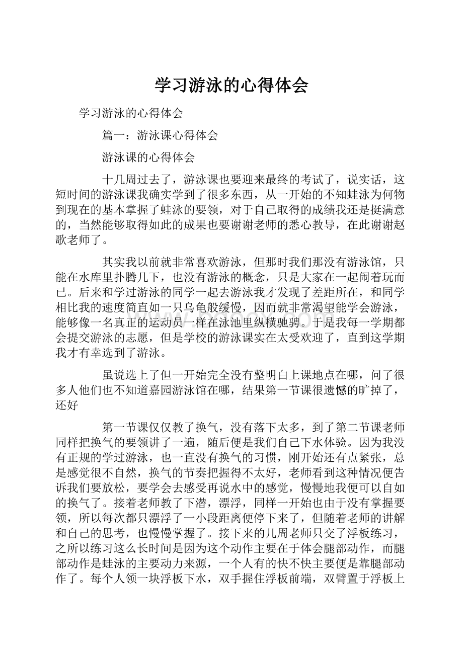 学习游泳的心得体会.docx