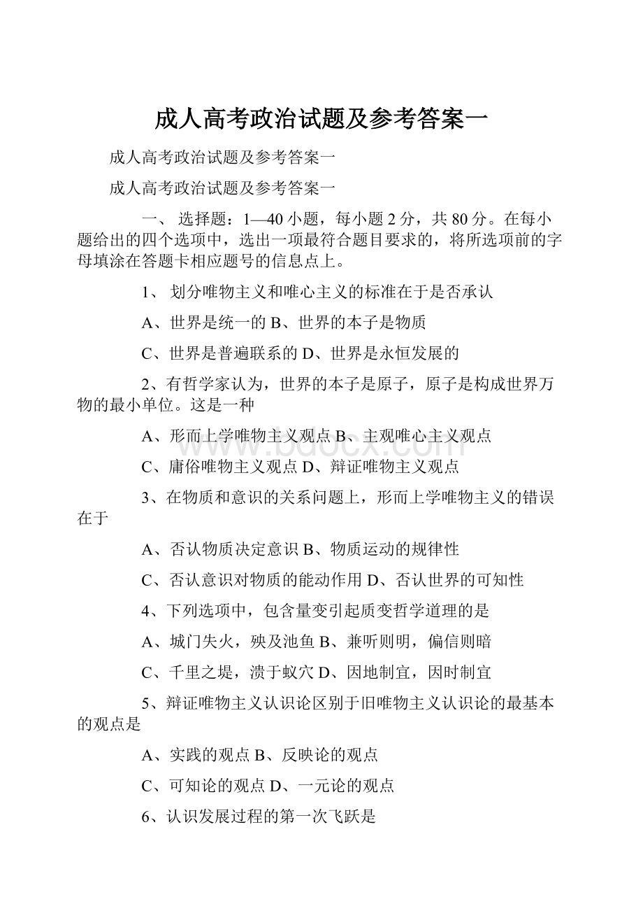 成人高考政治试题及参考答案一.docx