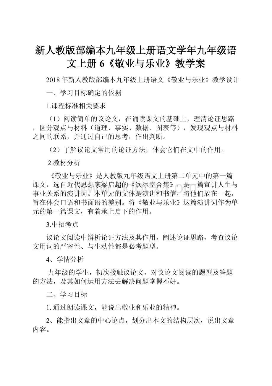 新人教版部编本九年级上册语文学年九年级语文上册6《敬业与乐业》教学案.docx