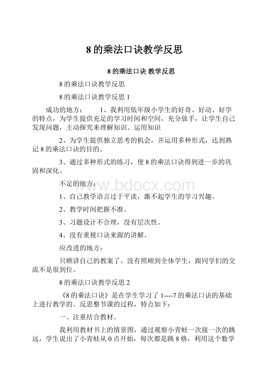 8的乘法口诀教学反思.docx