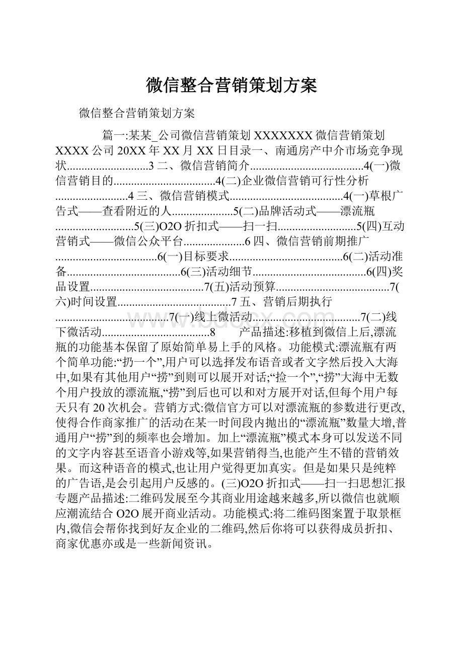 微信整合营销策划方案.docx