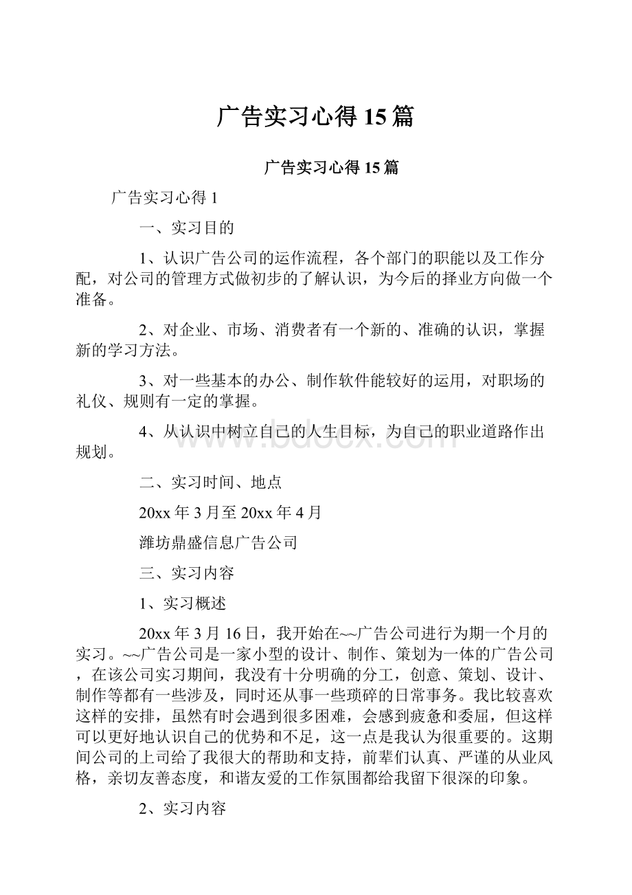 广告实习心得15篇.docx_第1页