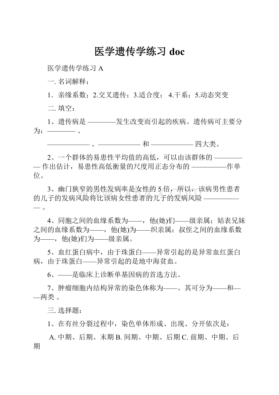 医学遗传学练习doc.docx_第1页