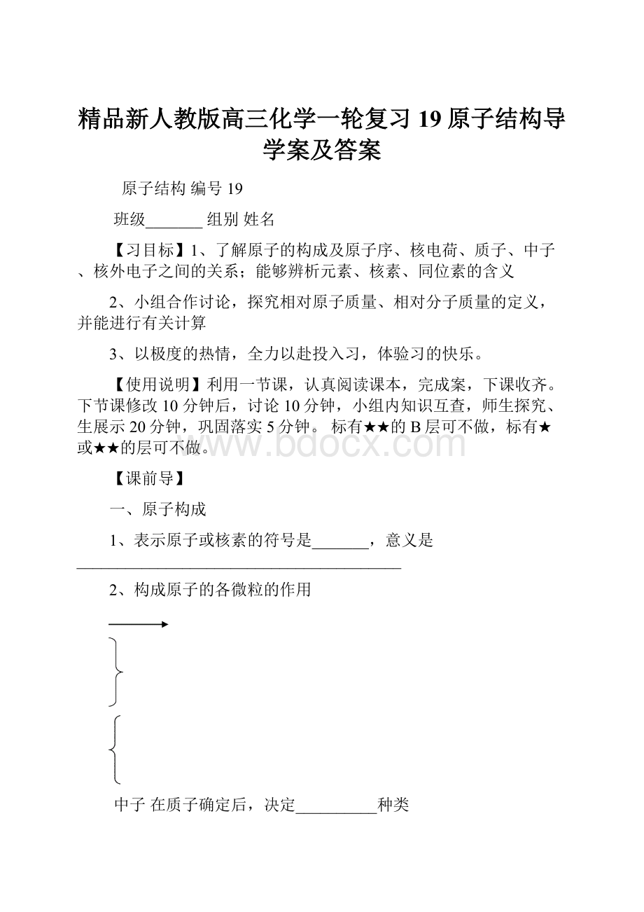 精品新人教版高三化学一轮复习19原子结构导学案及答案.docx